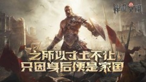 神谕文明腾讯版 1.0 安卓版