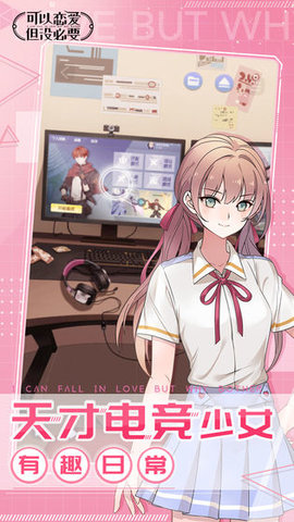 可以恋爱但没必要游戏 1.2.1 安卓版