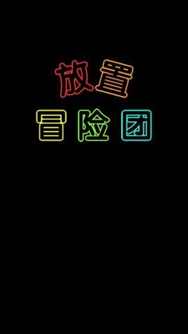 放置冒险团正版 0.0.10 安卓版