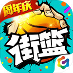 街篮魅族版 1.28.1 安卓版