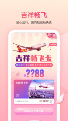 吉祥航空畅飞卡app 6.1.0 安卓版
