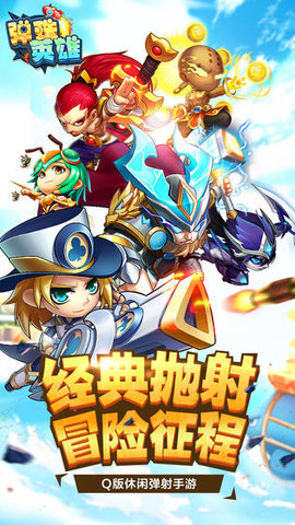 弹珠英雄手游正版 1.0.0 安卓版