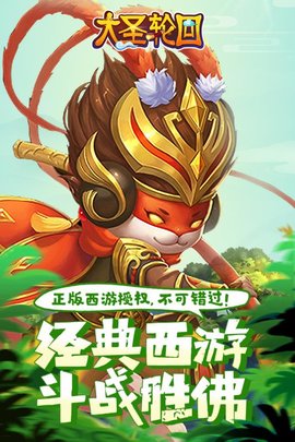 大圣轮回华为版 2.3.5 安卓版