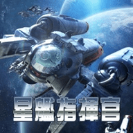 星舰指挥官全球版 1.0 安卓版