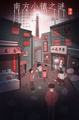 南方小镇之谜完整版 1.0 安卓版