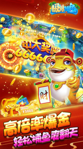 极限捕鱼超高倍版 4.20.4 安卓版