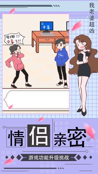 我老婆超凶手游完整版 1.0 安卓版