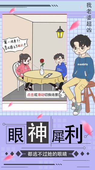 我老婆超凶手游完整版 1.0 安卓版