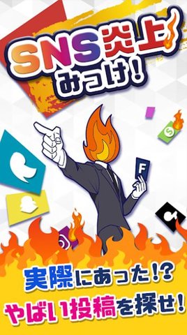 SNS炎上 1.0.1 安卓版