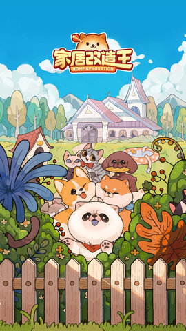 家居改造王正版 1.0.1187112 安卓版