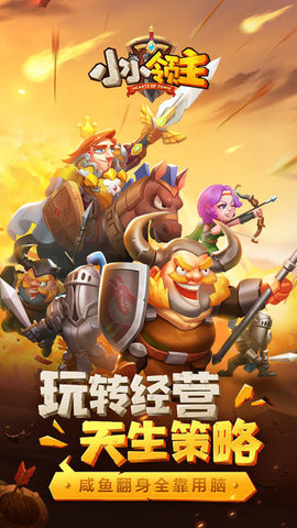 小小领主游戏正式版 1.1.12 安卓版