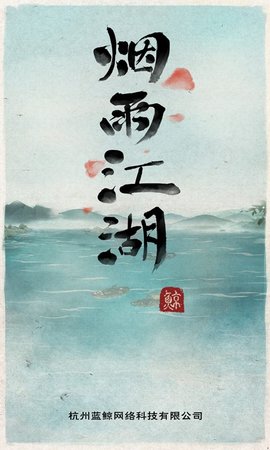 烟雨江湖vivo服 0.124 安卓版