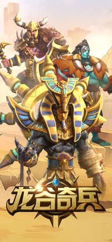 龙谷奇兵三消策略