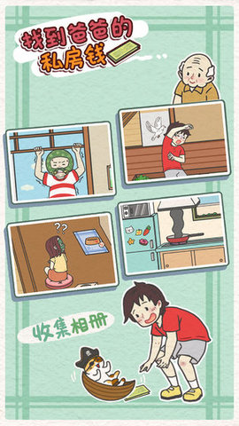找到爸爸的私房钱手游 1.1 安卓版