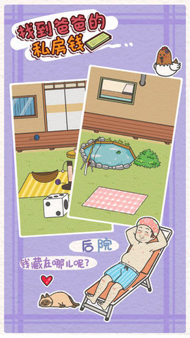 找到爸爸的私房钱手游 1.1 安卓版