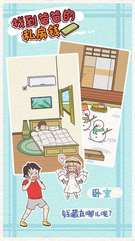 找到爸爸的私房钱手游 1.1 安卓版