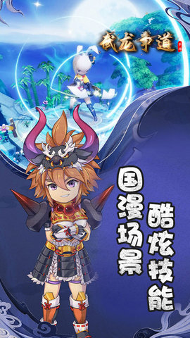 国漫手游武龙争道 1.0.0 安卓版