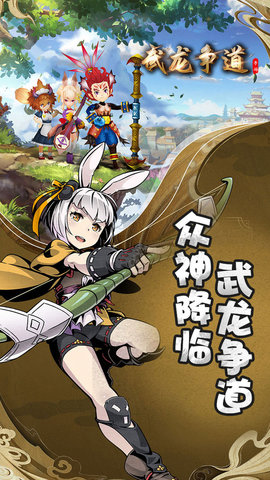 国漫手游武龙争道 1.0.0 安卓版