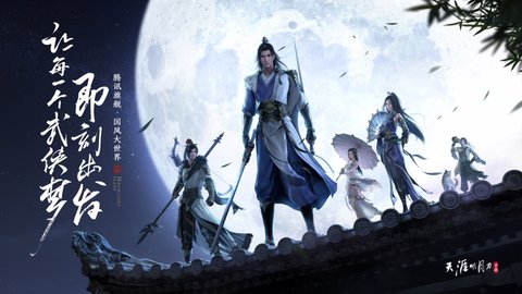 天涯明月刀防沉迷修改版 0.0.48 安卓版