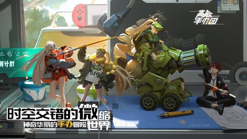 高能手办团未和谐版 2.1.3 安卓版