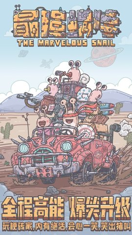 最强蜗牛九游渠道服