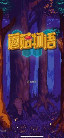 蘑菇物语 1.04 安卓版