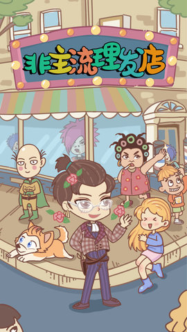 非主流理发店抖音版 1.0.0.0912 安卓版