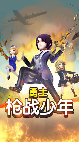勇士枪战少年 1.0.2 安卓版