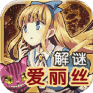 脱出之国的爱丽丝汉化版 1.0 安卓版