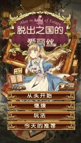 脱出之国的爱丽丝汉化版 1.0 安卓版