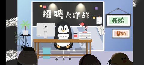 招聘大作战 1.0 安卓版
