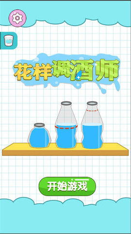 花样调酒师 1.0 安卓版