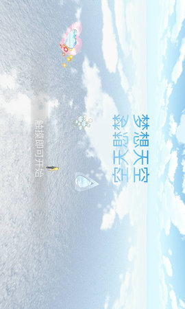 梦想天空 1.0.1 安卓版