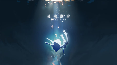 灵魂潮汐腾讯版 0.40.0 安卓版