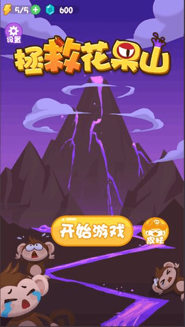 拯救花果山 1.0 安卓版