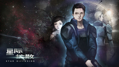 星际扩散 2.0.2 安卓版