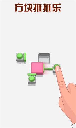 方块推推乐 1.0.1 安卓版