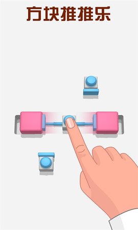 方块推推乐 1.0.1 安卓版