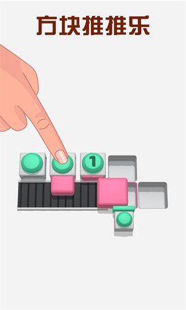 方块推推乐 1.0.1 安卓版