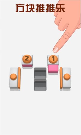 方块推推乐 1.0.1 安卓版