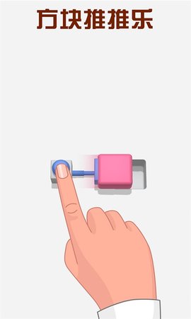 方块推推乐 1.0.1 安卓版