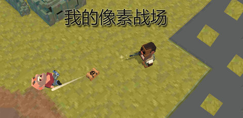 我的像素战场最新版 2.0 安卓版