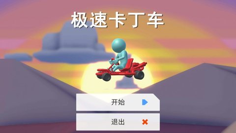 极速卡丁车 0.17 安卓版