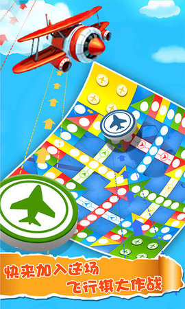 飞行棋大作战多人版 1.2.1 安卓版