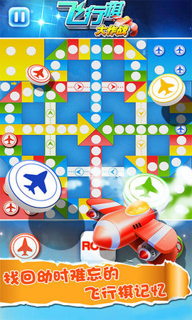 飞行棋大作战多人版 1.2.1 安卓版