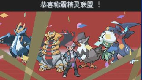 口袋妖怪白金中文版 3.0 安卓版