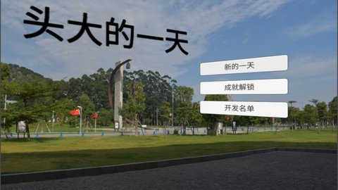 头大的一天 1.0 安卓版