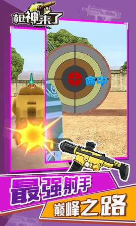 枪神来了 1.0.0 安卓版