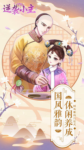 逆袭小主 1.0.0 安卓版