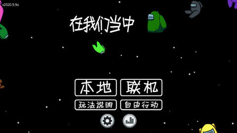 太空狼人杀中文版 1.0.1 安卓版